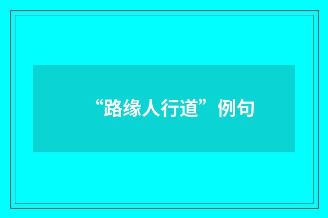 “路缘人行道”例句