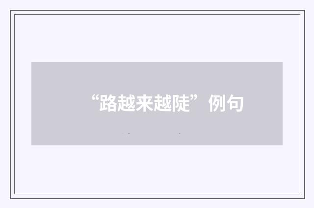 “路越来越陡”例句