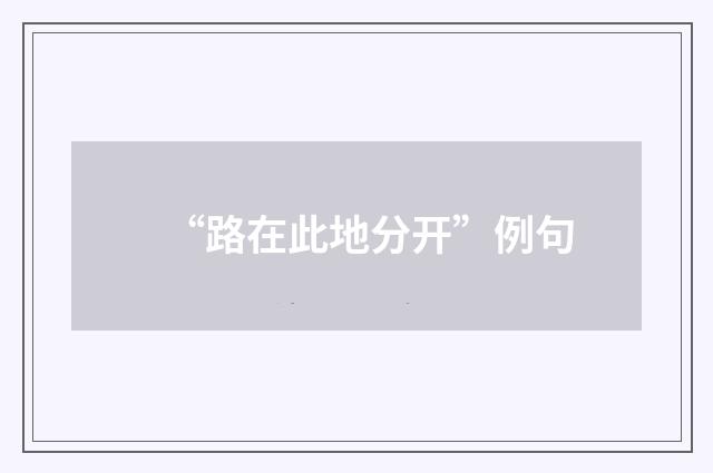 “路在此地分开”例句
