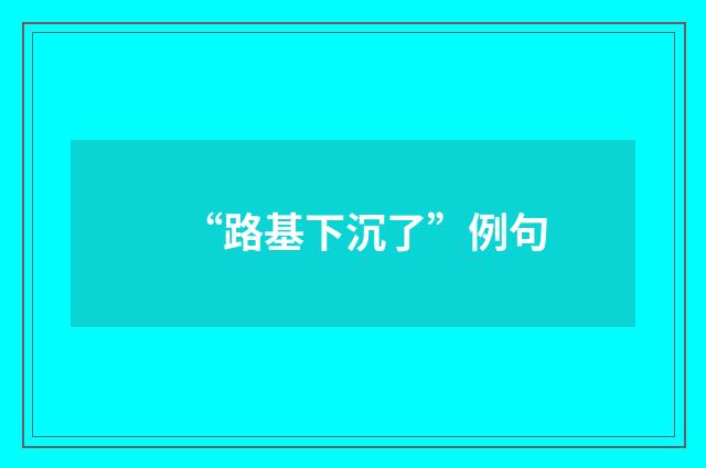“路基下沉了”例句
