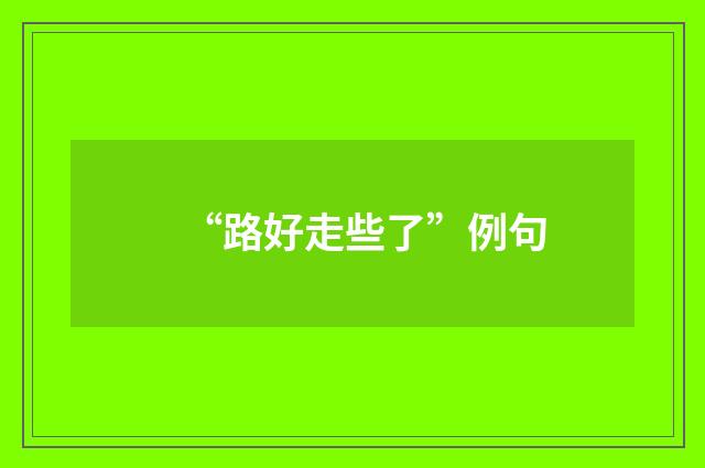 “路好走些了”例句