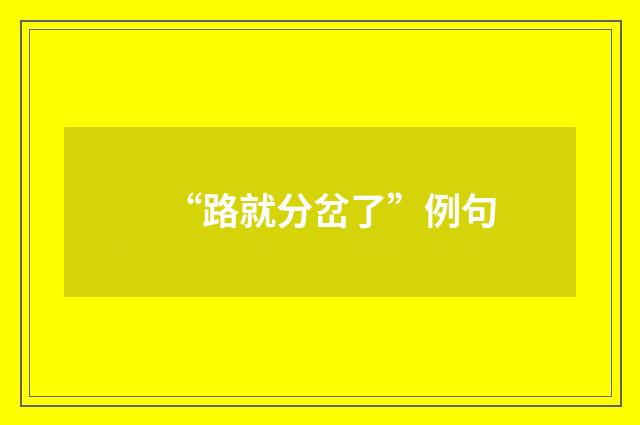 “路就分岔了”例句