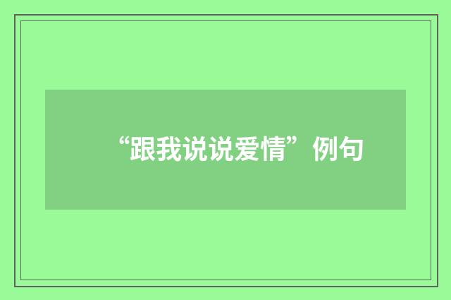 “跟我说说爱情”例句