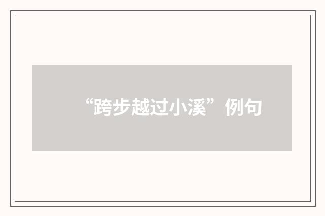 “跨步越过小溪”例句