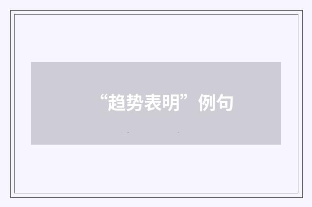 “趋势表明”例句