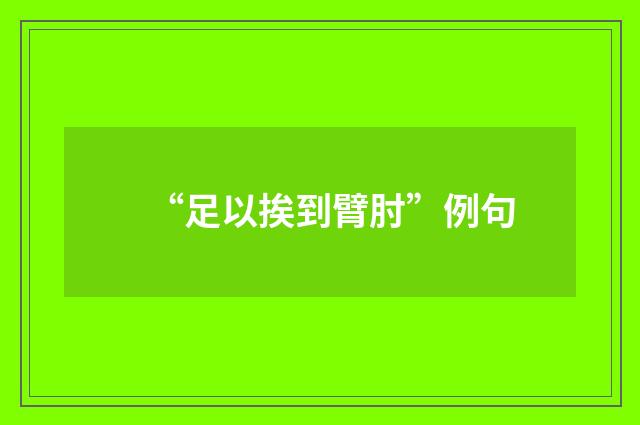 “足以挨到臂肘”例句