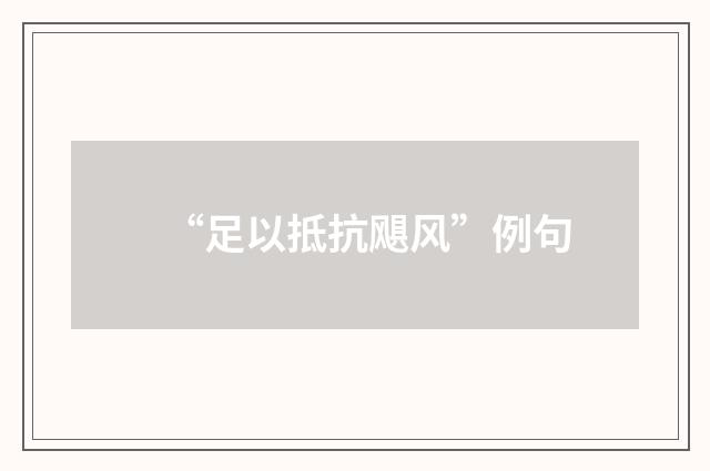 “足以抵抗飓风”例句