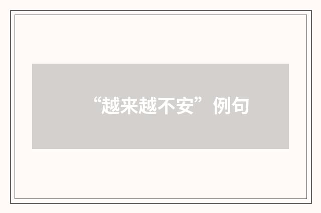 “越来越不安”例句