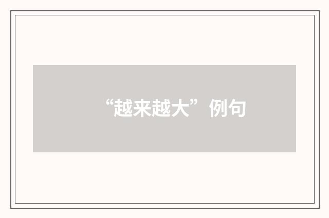 “越来越大”例句