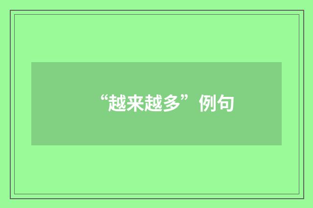 “越来越多”例句