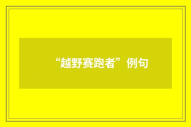 “越野赛跑者”例句