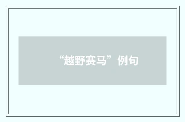 “越野赛马”例句