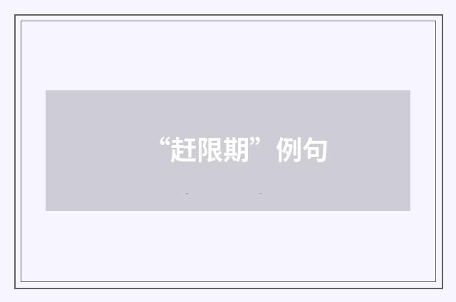 “赶限期”例句