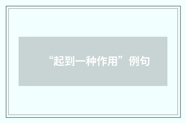 “起到一种作用”例句
