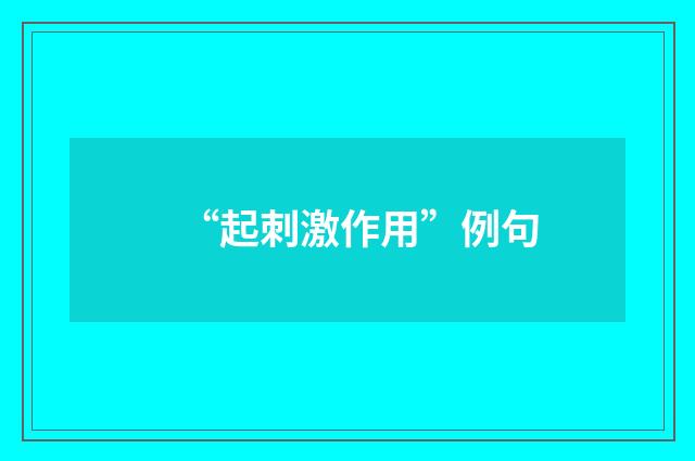 “起刺激作用”例句