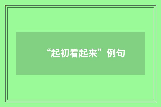 “起初看起来”例句