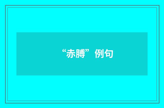 “赤膊”例句