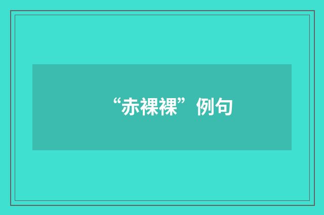 “赤裸裸”例句