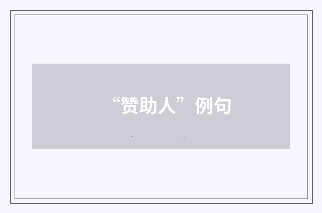 “赞助人”例句