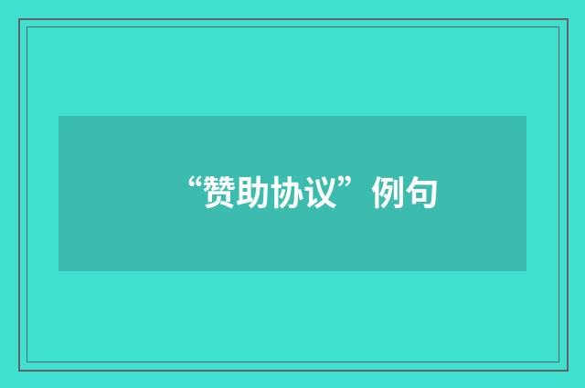 “赞助协议”例句
