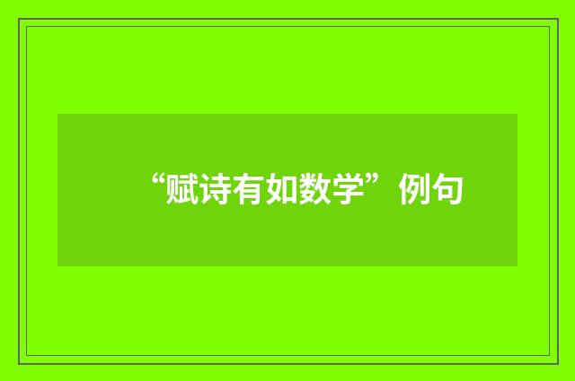 “赋诗有如数学”例句