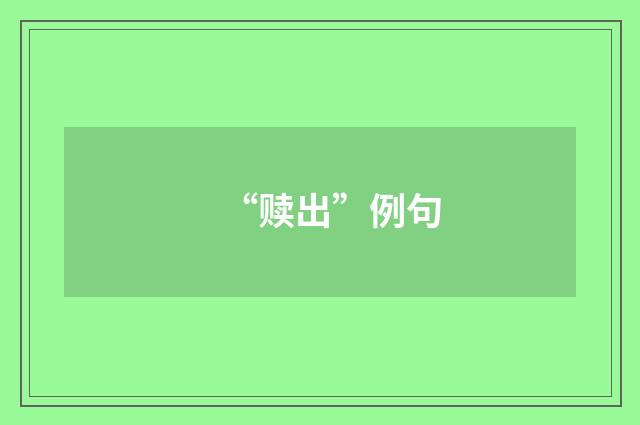 “赎出”例句