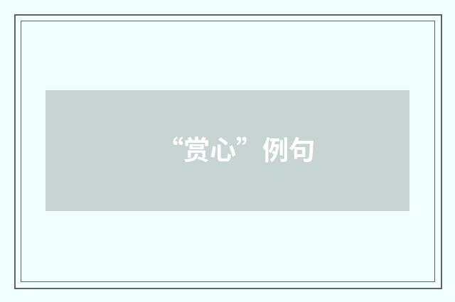 “赏心”例句