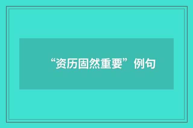 “资历固然重要”例句