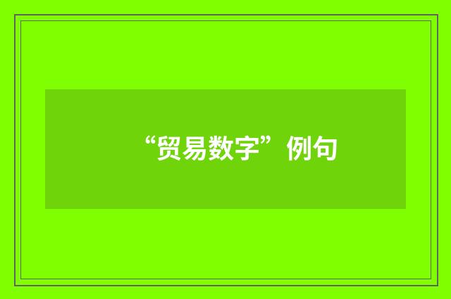 “贸易数字”例句