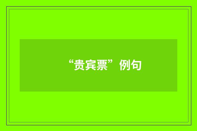 “贵宾票”例句