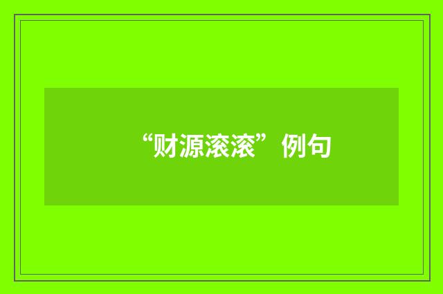 “财源滚滚”例句