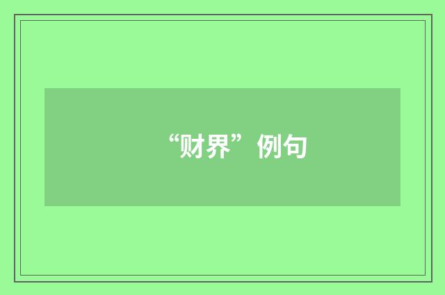 “财界”例句