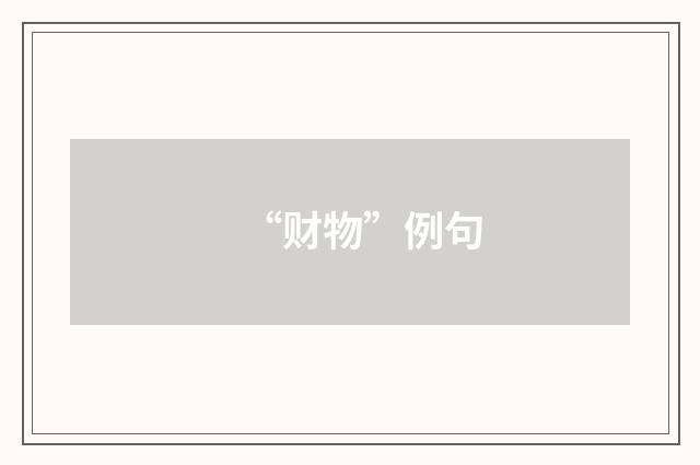 “财物”例句