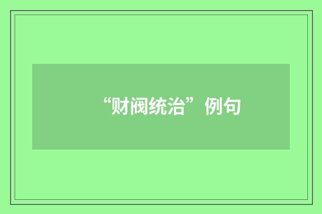 “财阀统治”例句