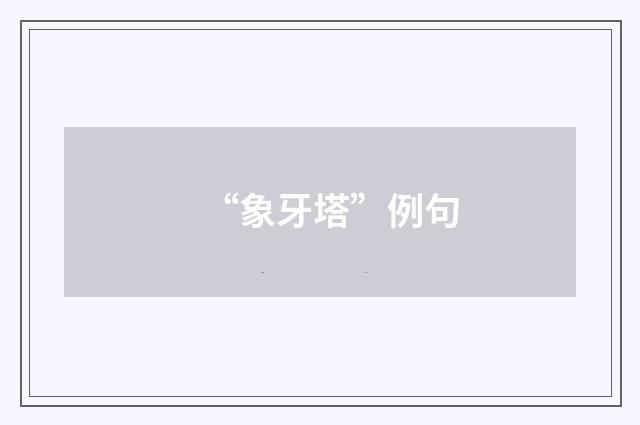 “象牙塔”例句