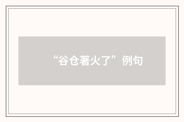 “谷仓著火了”例句