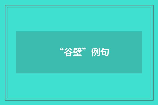 “谷壁”例句