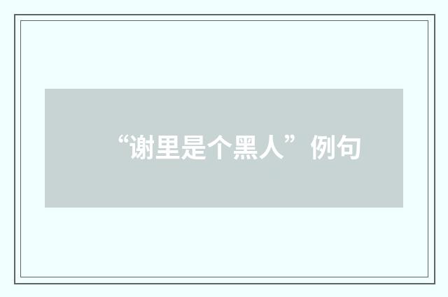 “谢里是个黑人”例句