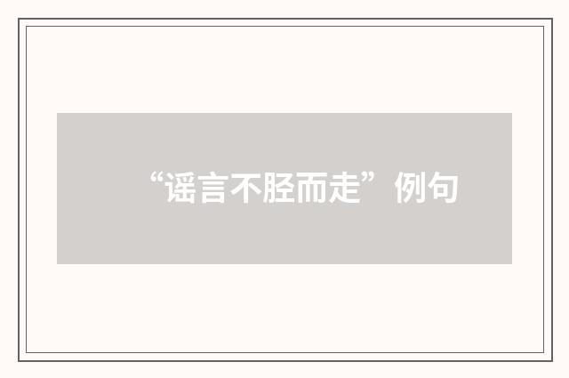 “谣言不胫而走”例句