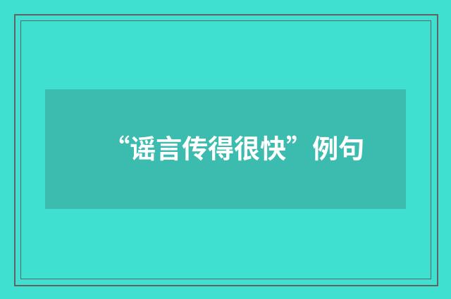 “谣言传得很快”例句