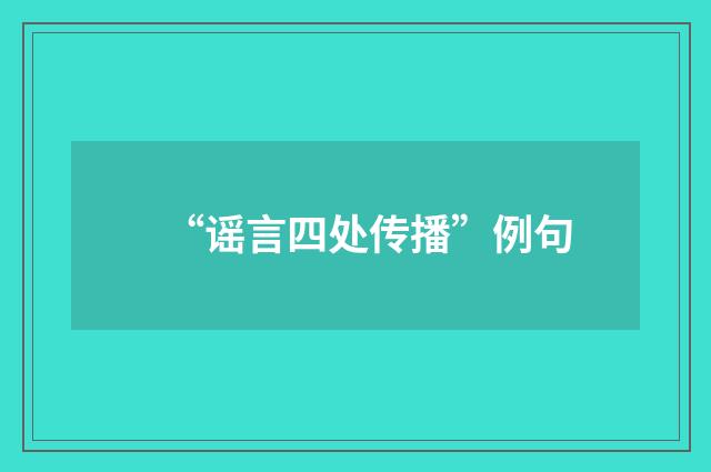 “谣言四处传播”例句