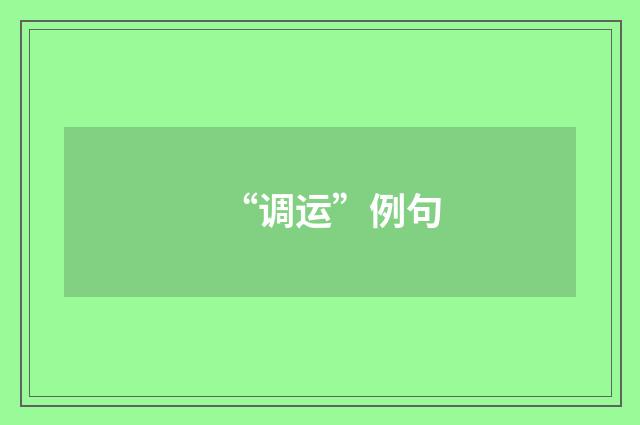 “调运”例句