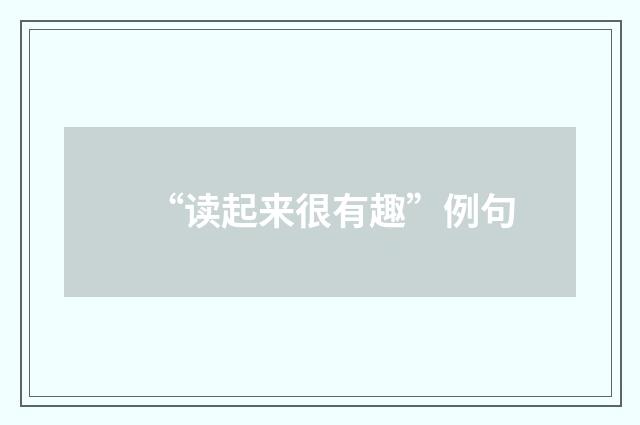 “读起来很有趣”例句