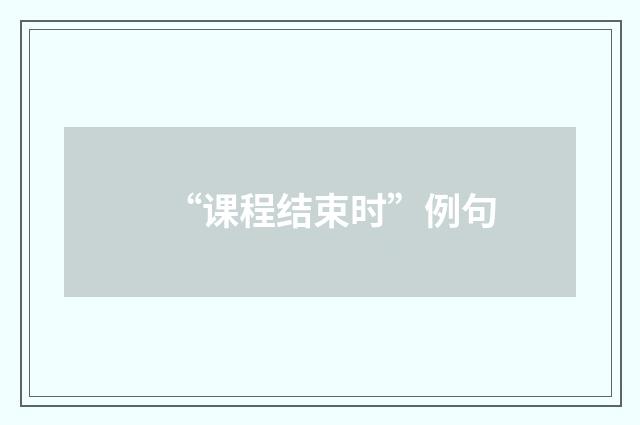 “课程结束时”例句