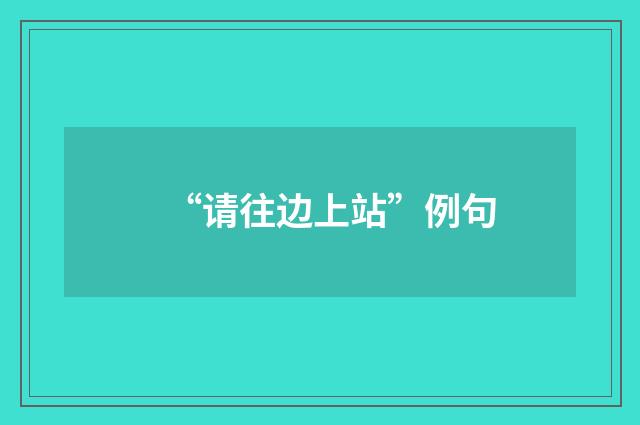 “请往边上站”例句
