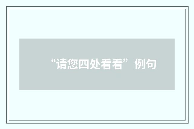 “请您四处看看”例句