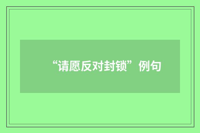 “请愿反对封锁”例句
