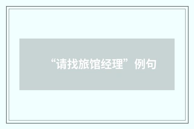 “请找旅馆经理”例句