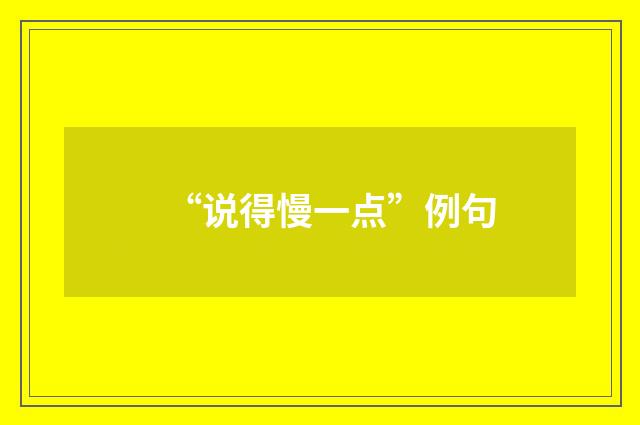 “说得慢一点”例句