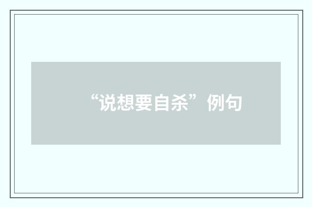 “说想要自杀”例句